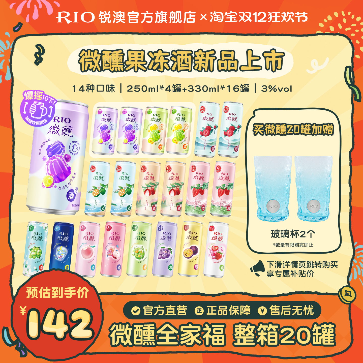 RIO微醺250ml330ml混合20罐