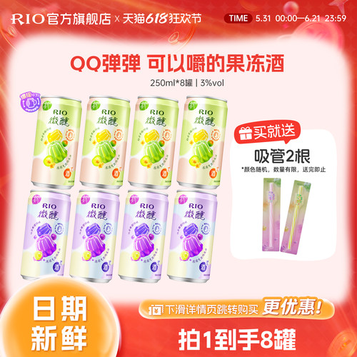 RIO锐澳果冻酒250ml*8罐