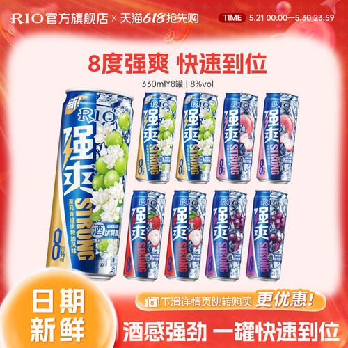 RIO预调鸡尾酒强爽330ml*8罐