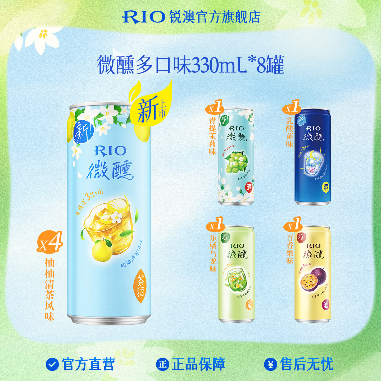 RIO锐澳预调鸡尾酒低度果酒微醺多口味330ml*8罐柚子酒