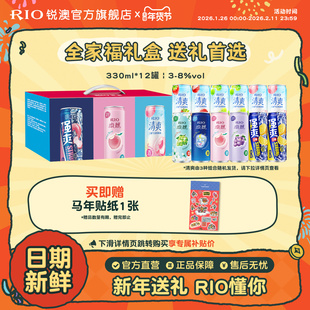 新年礼盒送礼RIO锐澳微醺清爽强爽全家福礼盒330ml*12罐鸡尾酒