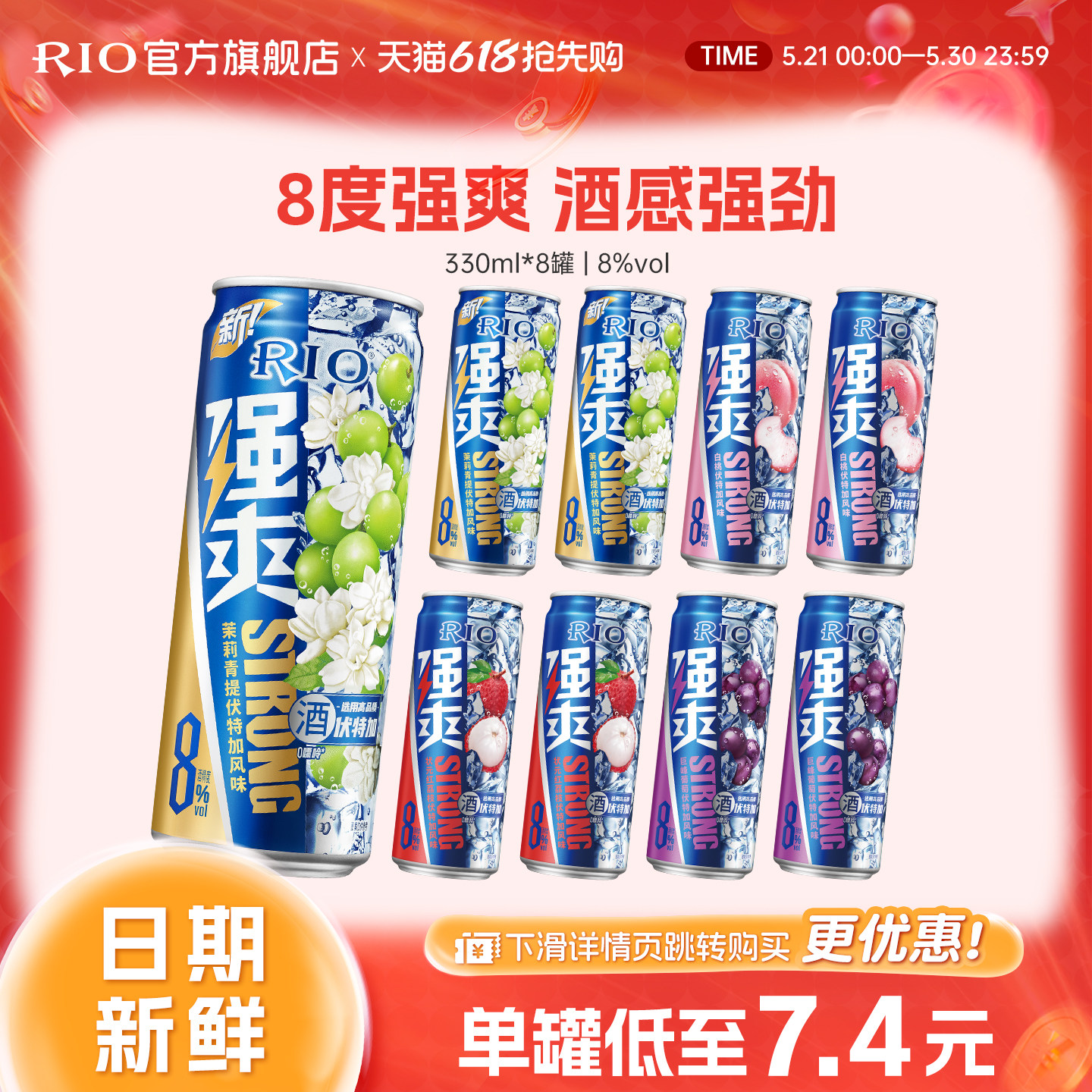 RIO锐澳预调鸡尾酒强爽8度330ml*8罐低度气泡酒果酒伏特加不信邪