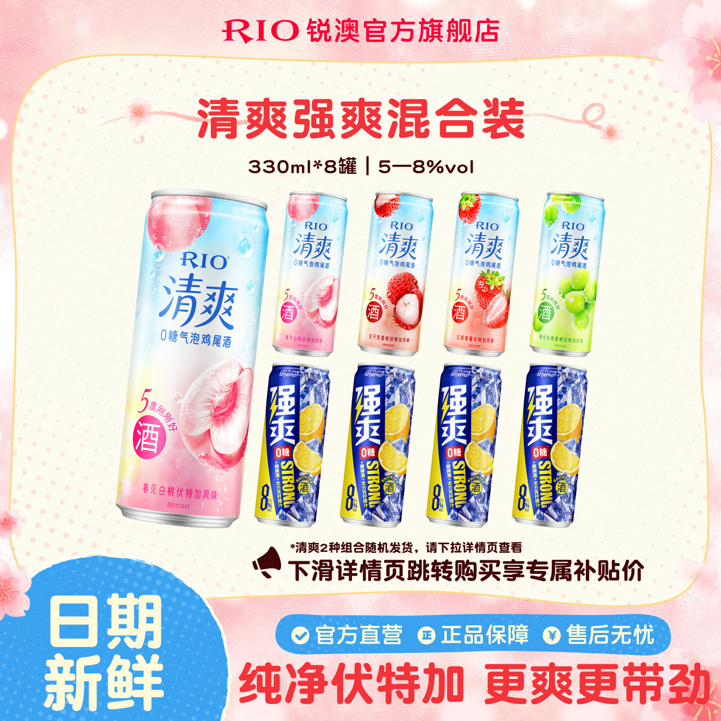 RIO锐澳预调鸡尾酒低度果酒5度清爽8度强爽组合330ml*8罐气泡酒