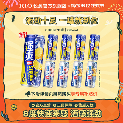 RIO锐澳0糖强爽330ml*8罐