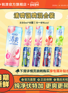 RIO锐澳预调鸡尾酒5度清爽8度强爽330ml*8罐气泡酒果酒伏特加