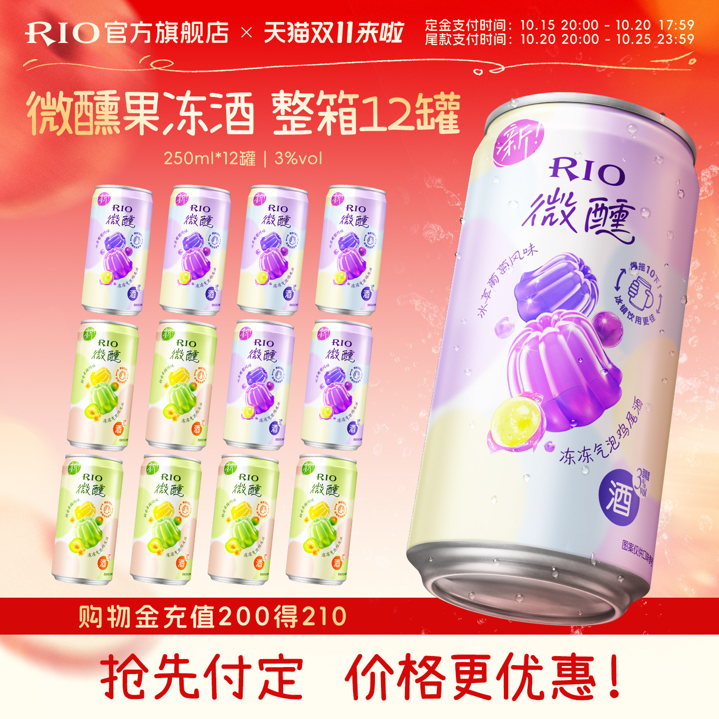 RIO微醺果冻酒250ml*12罐