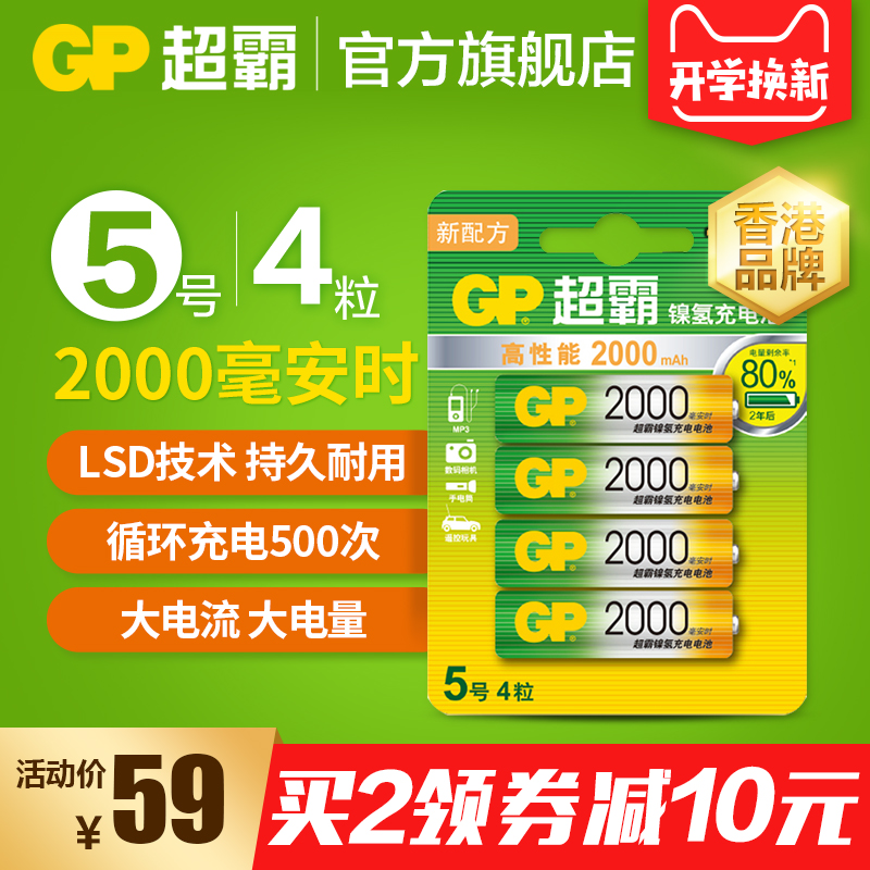 GP超霸2000毫安时超霸五号5号充电电池超霸充电电池AA充电池4节装