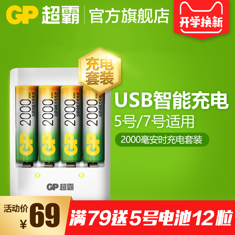 GP超霸充电电池5号7号通用USB充电器套装五号七号2000毫安时冲电