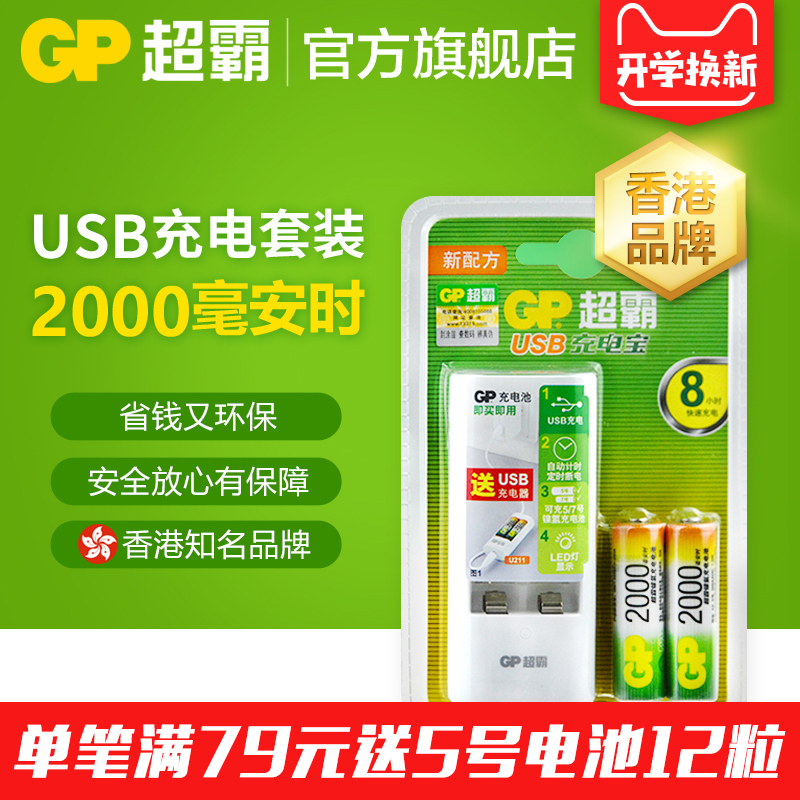 GP超霸充电电池5号充电套装2节2000毫安时送USB充电器可充5号7号
