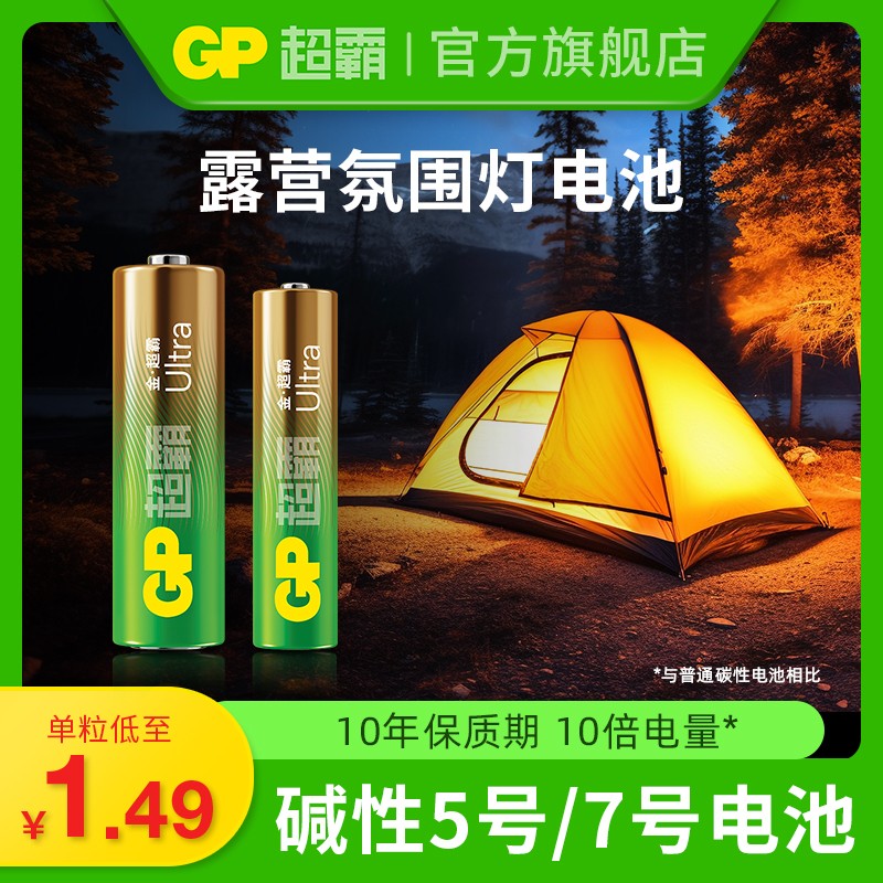 GP超霸碱性电池露营氛围灯电池