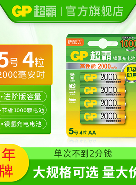 GP超霸5号充电电池旗舰店正品 2000毫安时千次循环耐用五号 麦克风话筒xbox手柄KTV商家采购1.2V镍氢AA