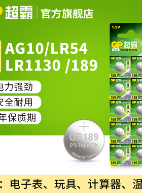 GP超霸189纽扣碱性电池兼容AG10/LR54/LR1130/V10GA 10粒装 适用与手表温度计计算器遥控钥匙