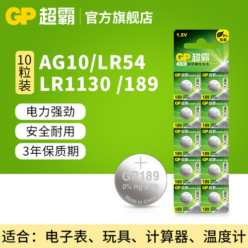 GP超霸189纽扣碱性电池