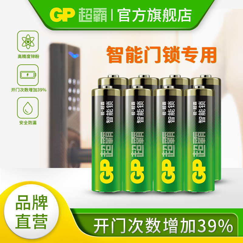 GP超霸智能门锁电池超强碱性