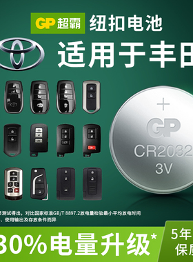 适用于广汽丰田雷凌双擎 凯美瑞 汉兰达 威兰达致炫致享逸致C-HR汽车钥匙电池遥控器GP纽扣电池CR2032/2025
