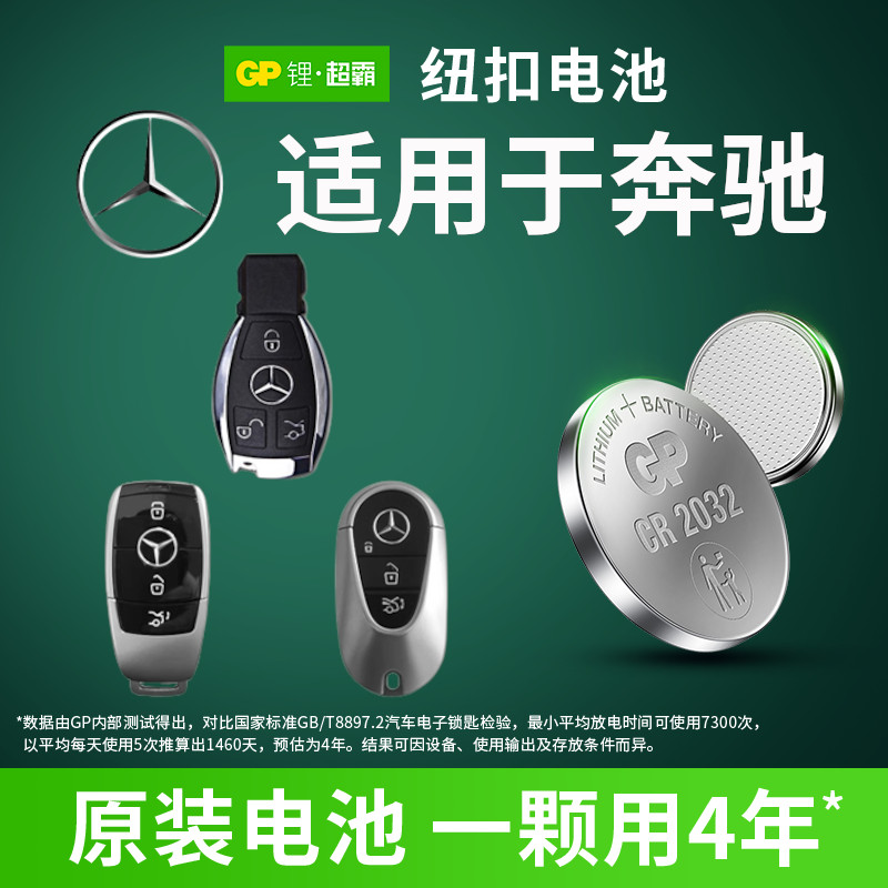 适用于奔驰钥匙电池 e300l E300 e200 E200L e320 E320L s320l汽车钥匙智能遥控器GP CR2032/CR2025纽扣电池
