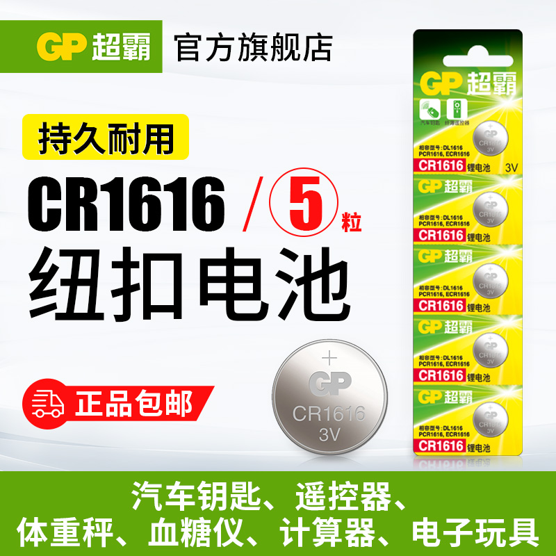 GP超霸cr1616纽扣锂电池汽车钥匙