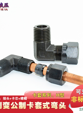 液压卡套式弯头高压碳钢公转英制直角2/3/4分卡6/8/10MM铜管接头