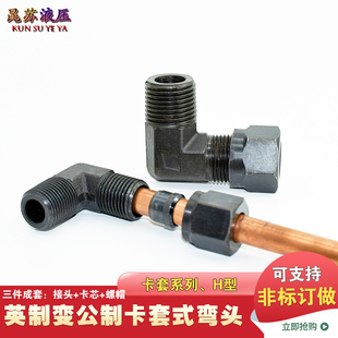 液压卡套式 4分卡6 10MM铜管接头 弯头高压碳钢公转英制直角2