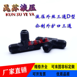 高压油管液压接头D型公制三通外丝接头M16/18/22/27/30扩口三通