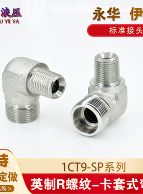 高压油管弯头永华1CT9碳钢卡套直角H型24°内锥转ZG4分英制外螺纹