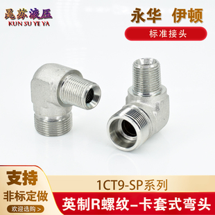 高压油管弯头永华1CT9碳钢卡套直角H型24°内锥转ZG4分英制外螺纹