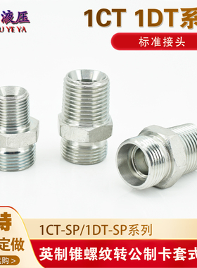 高压油管接头1CT-SP轻型1DT公制卡套H型24°内锥碳钢外丝直通接头