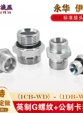 液压过度接头伊顿永华标准24度锥卡套ED密封1CB 1DB变径油管接头