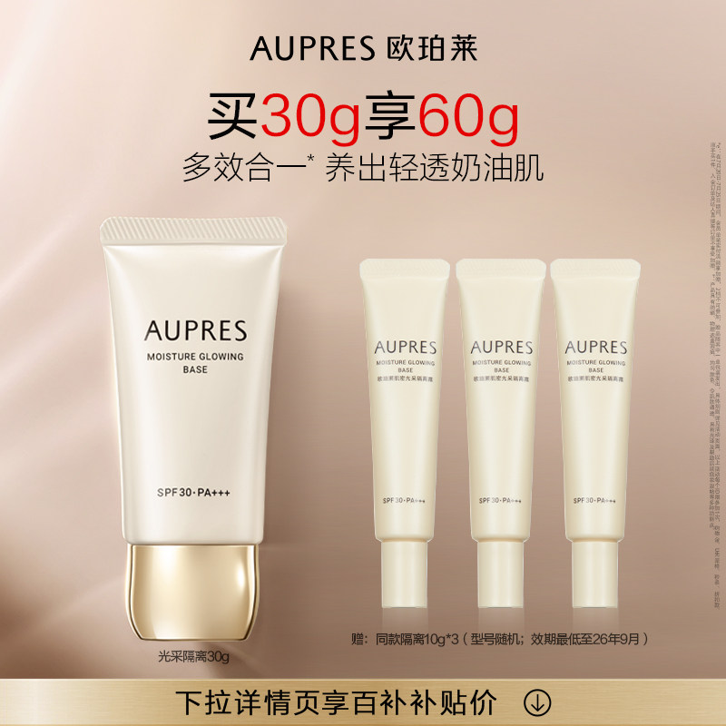 【百补】欧珀莱肌密光采隔离妆前打底防晒轻盈(赠品效期26年9月)