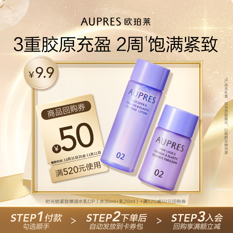 【顺手买一件】欧珀莱时光锁紧致弹润精华水乳旅行装（非卖品）