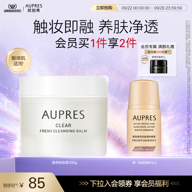 【年度会员日】欧珀莱澄净清盈卸妆膏清洁保湿舒缓控油敏感肌适用
