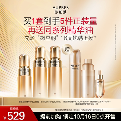【交个朋友双11加购 15日晚8付定】欧珀莱臻源凝时精华水乳3件套