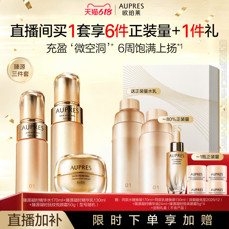 【自播专享】欧珀莱臻源凝时精华水乳面霜套装保湿透亮滋润肌肤