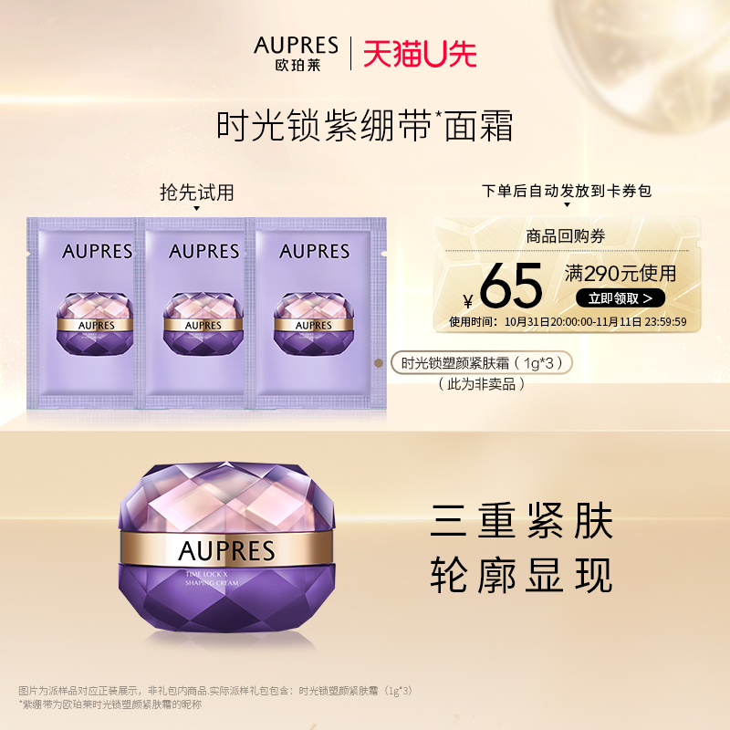 【天猫U先】欧珀莱时光锁紫绷带塑颜紧肤霜1g*3面霜（非卖品）