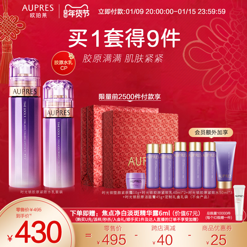 [立即抢购]欧珀莱时光锁胶原紧致精华化妆水乳套装补水保湿清爽