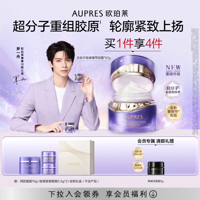 【立即抢购】欧珀莱时光锁紫绷带面霜胶原紧塑霜抗皱紧致舒缓