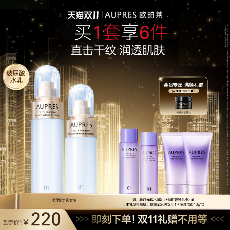 【双11抢先购】欧珀莱臻粹轻龄玻尿酸淡纹水乳套装补水淡化细纹