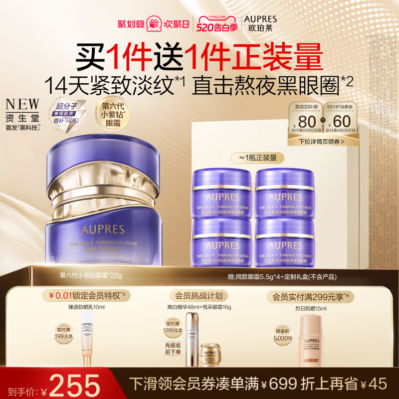 【520礼物】欧珀莱时光锁第六代小紫钻抗皱眼霜滋养紧致