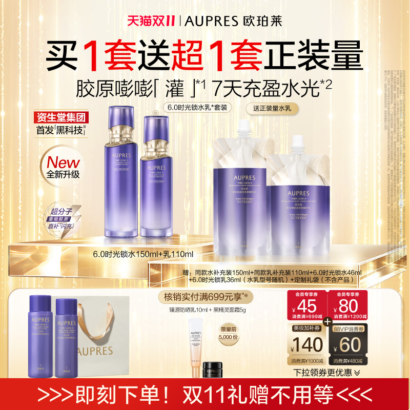 【双11立即抢购】欧珀莱时光锁水乳套装护肤品保湿抗皱紧致舒缓