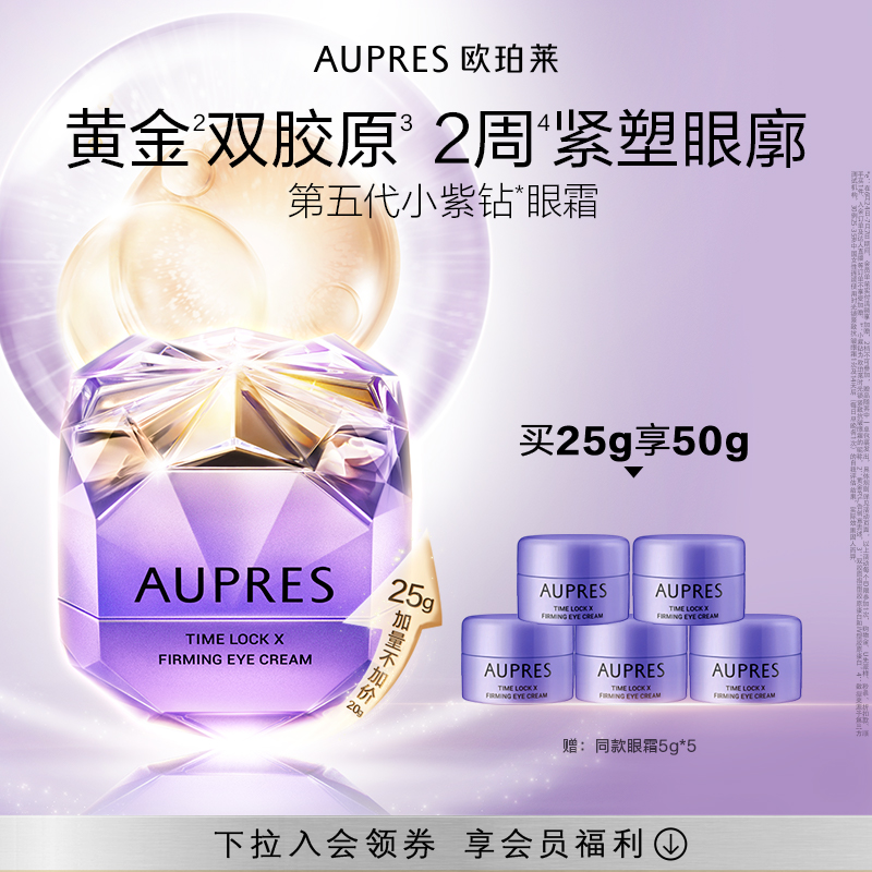 欧珀莱第五代小紫钻眼霜