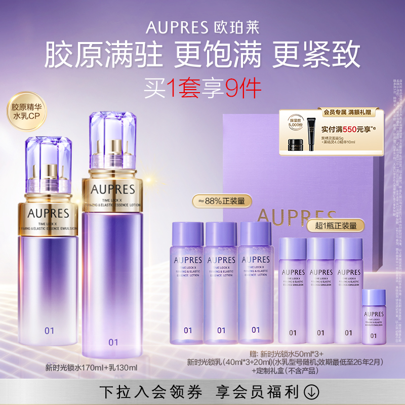 【立即抢购】欧珀莱时光锁紧致弹润精华水乳套装保湿抗皱
