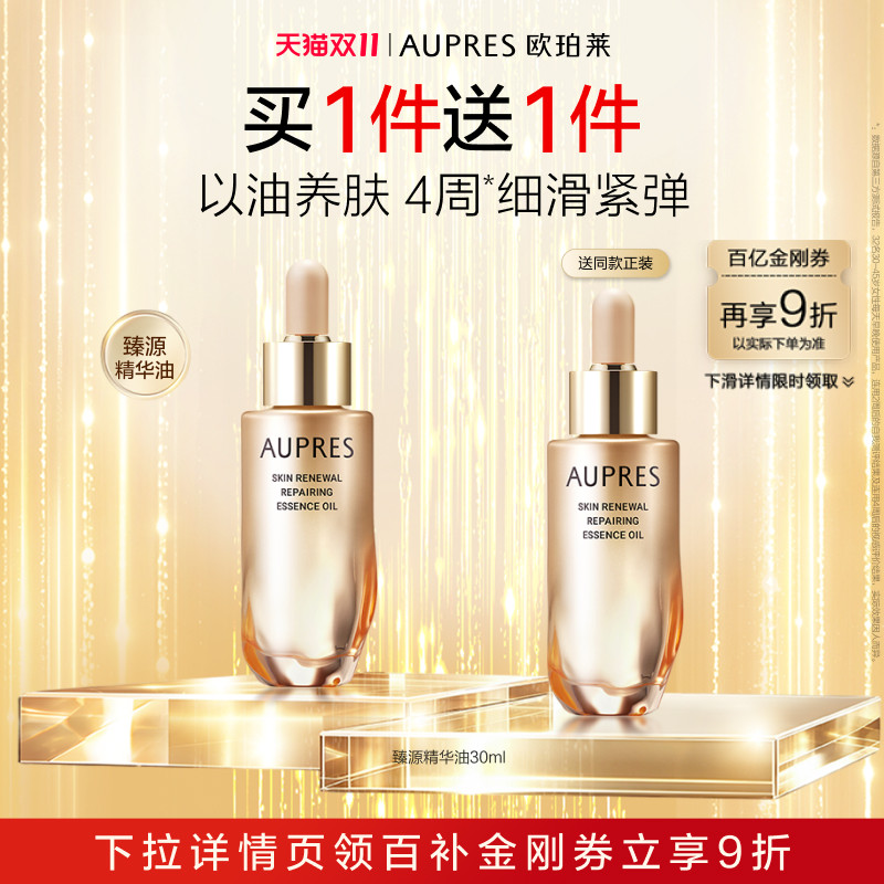 【下拉百补】欧珀莱臻源凝时修护精华油紧致修护滋润肌肤