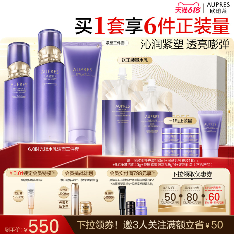 【618立即抢购】欧珀莱时光锁胶原紧塑精华水乳洁面套装保湿抗皱