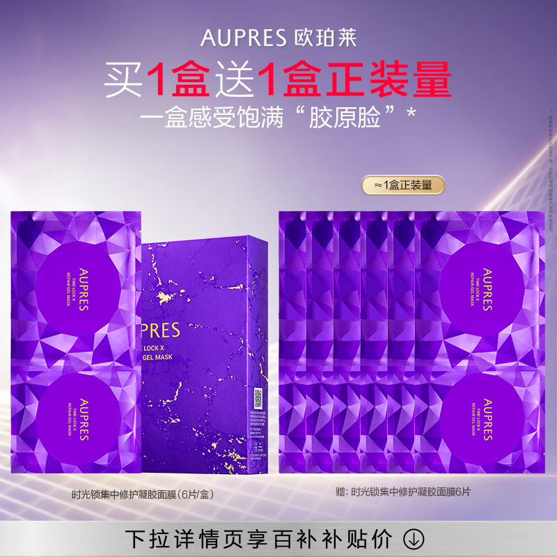 欧珀莱集中修护凝胶面膜