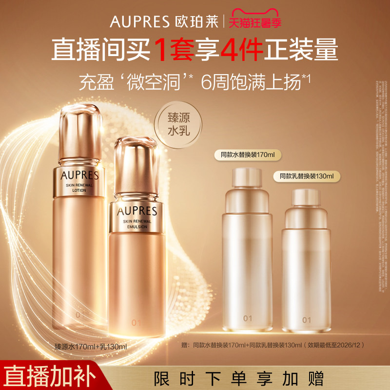 【自播专享】欧珀莱臻源凝时精华水乳套装滋润抗皱紧致