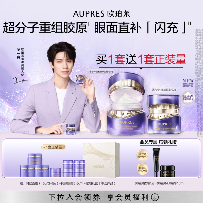 【立即抢购】欧珀莱时光锁胶原紧塑面霜眼霜套装抗皱紧致舒缓