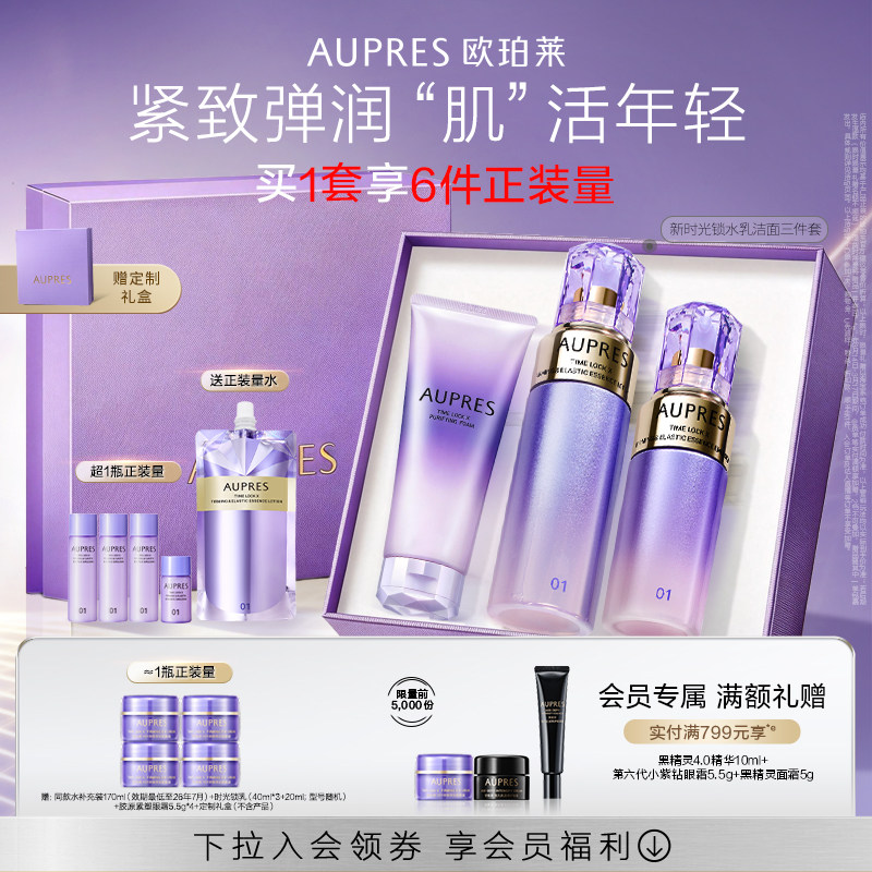 【立即抢购】欧珀莱时光锁紧致弹润精华水乳洁面套装抗皱