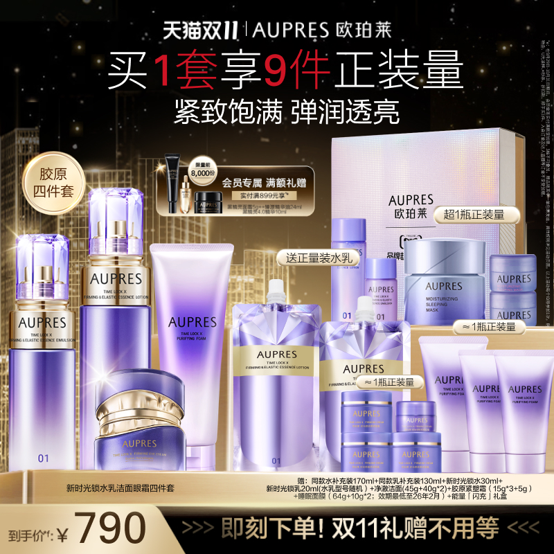 【双11抢先购】欧珀莱时光锁紧致弹润精华水乳洁面眼霜抗皱紧致