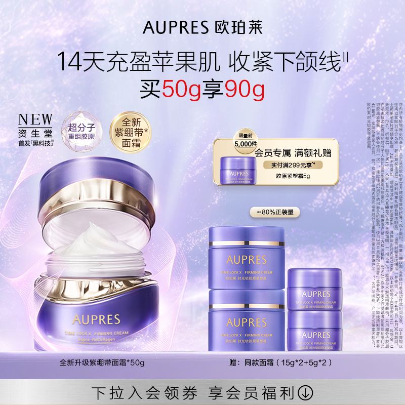 【立即抢购】欧珀莱时光锁紫绷带面霜胶原紧塑霜抗皱紧致舒缓