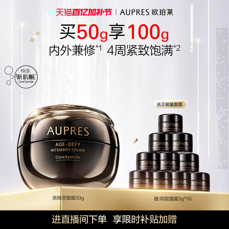 【自播专享】欧珀莱恒久肌活黑精灵面霜乳液修护滋养保湿紧致抗皱